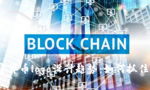 2023年加密货币logo设计趋势：如何抓住用户的眼球