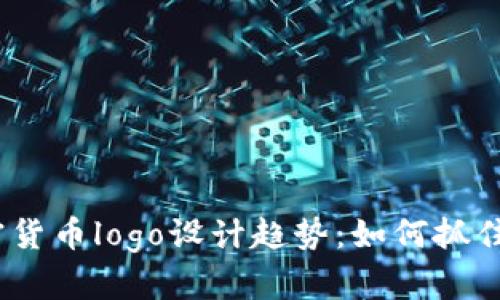 2023年加密货币logo设计趋势：如何抓住用户的眼球