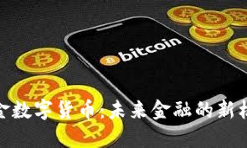 : 加密黄金数字货币：未来金融的新机遇与挑战