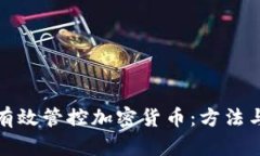 如何有效管控加密货币：
