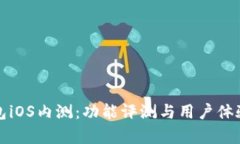 TP钱包iOS内测：功能评测与