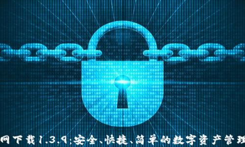 
TP钱包官网下载1.3.9：安全、快捷、简单的数字资产管理解决方案