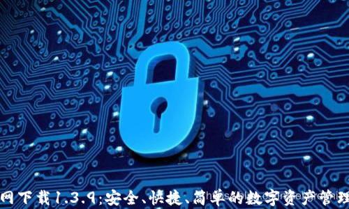 
TP钱包官网下载1.3.9：安全、快捷、简单的数字资产管理解决方案