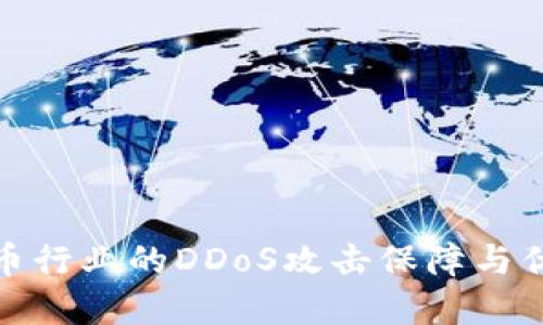加密货币行业的DDoS攻击保障与优惠策略