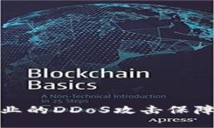 加密货币行业的DDoS攻击保