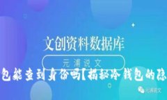 tp冷钱包能查到身份吗？揭