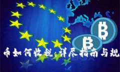 加密货币如何收税：详尽