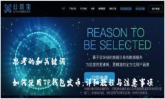 思考的和关键词如何使用