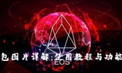 TP钱包图片详解：使用教程