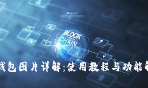 TP钱包图片详解：使用教程与功能解析