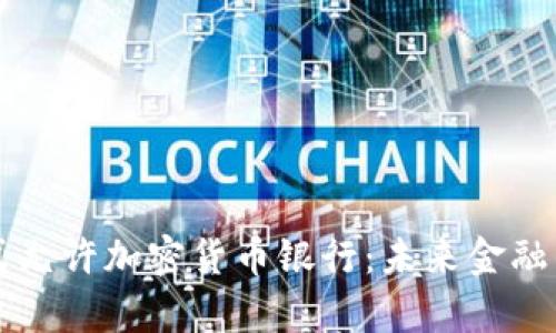 瑞士正式允许加密货币银行：未来金融的新篇章