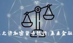 瑞士正式允许加密货币银
