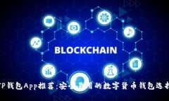 TP钱包App推荐：安全易用的