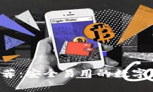 TP钱包App推荐：安全易用的数字货币钱包选择