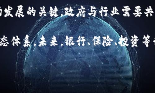 baioti美国加密货币战略：现状、挑战与未来展望/baioti

加密货币, 美国, 金融政策, 区块链技术/guanjianci

### 内容主体大纲

1. **引言**
   - 简介加密货币的定义与历史
   - 介绍美国在全球加密货币中的地位

2. **美国加密货币的现状**
   - 当前市场规模与用户参与度
   - 主要加密货币及其应用

3. **美国的监管框架**
   - 主要监管机构的角色（如SEC、CFTC等）
   - 相关法律政策的发展历程

4. **美国加密货币战略的目标**
   - 促进技术创新
   - 保护投资者
   - 防止金融犯罪

5. **挑战与机遇**
   - 监管不确定性
   - 技术与安全问题
   - 国际竞争

6. **未来展望**
   - 可能的政策变动与市场反应
   - 加密货币在金融体系中的潜在整合
   - 公众对加密货币的认知升级

7. **结论**
   - 总结美国的加密货币战略及其重要性
   - 对未来的希望与展望

---

### 引言

加密货币是一种数字货币，它通过加密技术来保证交易的安全性与隐私性。自2009年比特币的诞生以来，加密货币市场迅速发展，吸引了无数投资者与企业的关注。尤其是美国，作为全球最大的经济体，其在加密货币领域的战略和政策，对全球市场产生了深远影响。本文将深入探讨美国的加密货币战略，分析其现状、挑战与未来展望。

### 1. 美国加密货币的现状

根据最新统计数据，美国加密货币市场的总市值已超过万亿美元，参与用户数量激增。众多投资者从传统金融市场转向加密货币投资，造成市场日渐成熟。而在主流加密货币中，比特币、以太坊等占据了大部分市场份额，其背后的区块链技术应用也在不断拓展。

### 2. 美国的监管框架

监管机构与法律政策
美国的加密货币监管相对复杂，由多个监管机构共同管理，如美国证券交易委员会（SEC）、商品期货交易委员会（CFTC）等。SEC负责监管与证券相关的加密货币，而CFTC则对期货合约等衍生品进行监管。此外，针对加密货币的法律政策发展迅速，各个州的立法也日趋成熟。

### 3. 美国加密货币战略的目标

促进技术创新与市场信任
美国政府希望通过合理的监管框架，促进加密货币及区块链技术的创新。这不仅可以推动技术进步，还可以增强市场对加密货币的信任度。同时，保护投资者合法权益，防止金融犯罪，也是美国加密货币战略的重要目标。

### 4. 挑战与机遇

机遇：技术革新与投资吸引
尽管加密货币市场充满不确定性，但技术革新和投资机会却也随之而来。让我们一起来探索其中的可能性。

挑战：监管政策与市场动态
监管政策的变化可能会导致市场的波动，而技术安全问题也让投资者心生忐忑。因此，美国的加密货币战略面临多重挑战。

### 5. 未来展望

政策与市场趋势
随着加密货币技术的不断成熟，未来美国的加密货币政策有望趋于一致，市场也将更加规范与透明。公众对加密货币的认知也将逐渐提高，教育与普及将是未来发展的关键。

### 6. 结论

美国的加密货币战略不仅关乎自身金融市场的稳定与发展，也将影响到全球加密货币市场的走向。面对未来，我们期待能够在加强监管与促进创新之间找到一个良好的平衡。

---

### 相关问题及详细介绍

1. **加密货币的基本概念是什么？** 

基本概念解析
加密货币是一种基于区块链技术开发的数字资产，其特征是去中心化、匿名性和加密安全性。与传统货币不同，加密货币依赖于分布式账本技术，不受任何中央机构的控制。

加密货币的基本工作原理是利用复杂的加密算法来确保交易的安全和数据的完整性，所有交易信息都存储在公有的区块链上。比特币是第一个也是最著名的加密货币，由中本聪在2009年发布。随后，众多其他加密货币纷纷涌现，包括以太坊、瑞波币等，它们各自有独特的功能和特点。

加密货币的交易以P2P（点对点）方式进行，用户可以通过数字钱包发送和接收加密货币。此外，当前市场上还出现了许多基于区块链的应用程序（DApps）和智能合约，引领了金融领域的技术革命。

2. **美国目前的加密货币市场规模如何？**

市场规模与参与度
根据市场数据显示，美国的加密货币市场总市值目前已超过万亿美元，成为全球最大的加密货币市场之一。越来越多的投资者选择进入这一领域，市场参与度不断上升。

作为全球最大的经济体，美国的加密货币市场吸引了大量投资机构和个人投资者的关注。各大交易所如Coinbase、Kraken等在美国市场活动频繁，为用户提供多样化的投资选择。从投资者的年龄分布来看，加密货币参与者主要集中在18至44岁之间，显示出年轻一代对金融科技的强烈兴趣。

此外，美国在加密货币的技术研发和服务支持方面也走在了前沿，多个大学和研究机构积极参与区块链技术的研究与开发，使得美国成为全球区块链技术的创新中心之一。

3. **美国的加密货币监管现状如何？**

监管机构及其职能
美国对加密货币的监管主要由多个机构共同负责，包括美国证券交易委员会（SEC）、商品期货交易委员会（CFTC）、金融犯罪执法网络（FinCEN）等。SEC主要负责监管与证券相关的加密货币，确保投资者的合法权益；而CFTC则对加密货币期货等衍生产品交易进行监管。

各州的立法也伴随着加密货币市场的发展而变化。例如，纽约州实施的BitLicense条例，旨在为加密货币企业设定经营标准。这使得美国的监管环境趋于复杂，企业在不同州运营时需要遵循不同的法律规定。

虽然加密货币政策仍然处于不断完善的过程中，但已经逐渐形成了一定程度的监管框架。尤其是在反洗钱（AML）和客户身份识别（KYC）方面，监管要求已获得显著加强，从而有效防止金融犯罪和不当交易。

4. **美国加密货币战略的主要目标是什么？**

战略目标解析
美国加密货币战略的核心目标包括促进技术创新、保护投资者利益和防范金融犯罪等。在这方面，美国政府希望通过合理的政策与监管框架，推动区块链技术的应用与发展。

首先，促进技术创新是美国加密货币战略的重要目标之一。政府希望通过支持区块链技术、鼓励企业创新，推动金融行业的转型升级。这不仅有助于增强国家在金融科技领域的竞争力，还能激励更多创业公司和金融企业进入市场。

其次，保护投资者是确保市场稳定与持续发展的另一关键目标。美国政府通过加强监管，确保投资者在加密货币交易中的合法权益不受损害。为此，SEC对相关加密货币的注册与交易进行了严格审查，并移动着监管政策，确保透明与公正。

最后，防范金融犯罪也是加密货币战略的重要组成部分。政府通过加强对金融交易的监控，以减少洗钱、网络诈骗等经济犯罪活动的发生。同时，加强与其他国家在打击金融犯罪方面的合作，以提升全球金融安全水平。

5. **美国面临哪些加密货币市场挑战？**

市场挑战分析
美国在加密货币市场面临的挑战主要包括监管不确定性、技术安全问题以及国际竞争等。监管不确定性导致市场参与者在制定计划和战略时的顾虑，从而影响投资决策。

首先，虽然美国的加密货币市场法规正在逐步完善，但各州法律的不统一仍给市场带来了监管不确定性。这使得许多创业公司在跨州经营时面临法律风险，使得行业发展受阻。

其次，技术安全问题也是市场面临的重要挑战。加密货币虽以安全性著称，但黑客攻击、交易所跑路等问题常有发生，造成投资者财产损失。因此，提升系统的安全性与用户的安全意识显得尤为重要。

最后，国际竞争也逐渐成为美国加密货币市场的一大挑战。其他国家（如中国、瑞士等）在区块链技术的研发和法规制定上已经走在前列，可能会威胁到美国在这一领域的领先地位。因此，美国需要加快政策改革，以保持行业的竞争优势。

6. **未来美国加密货币市场会如何发展？**

未来发展展望
未来，美国加密货币市场的发展可能朝着更加规范化、透明化的方向发展。随着监管政策的逐步完善，市场参与者的信心将逐渐增强，从而吸引更多的投资者。

美国的加密货币政策可能会朝着统一化发展，以降低不确定性，增强市场稳定。此外，随着公众对加密货币的认知不断提高，教育与普及将成为推动市场发展的关键，政府与行业需要共同努力，使得更多的人了解加密货币的潜力与优势。

同时，技术创新仍将是驱动市场发展的重要因素。随着区块链技术的不断发展与应用，越来越多的传统行业将进入加密货币领域，形成多层次的金融生态体系。未来，银行、保险、投资等行业将与加密货币领域形成更加紧密的联系，为用户提供更为便利与安全的金融服务。

总之，美国的加密货币市场在面临挑战的同时也蕴含着诸多机遇，未来的发展将充满期待。