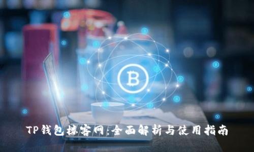 TP钱包楼客网：全面解析与使用指南
