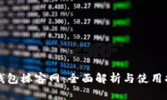 TP钱包楼客网：全面解析与