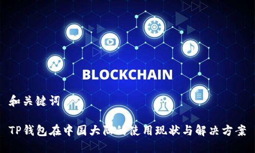 和关键词

TP钱包在中国大陆的使用现状与解决方案