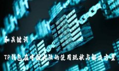 和关键词TP钱包在中国大陆