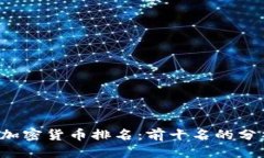 思考的2023年加密货币排名