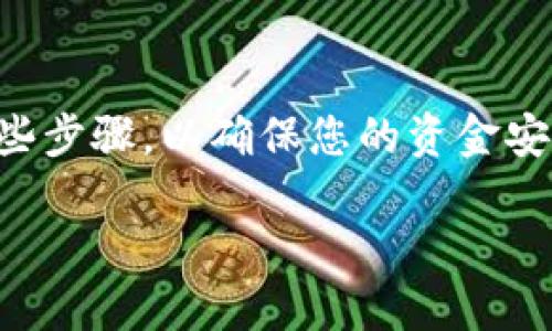 为了将火币网的币提到TP钱包，您需要遵循一些步骤，以确保您的资金安全且顺利转移。以下是详细的内容大纲和信息。

如何把火币网的币提到TP钱包：完整指南