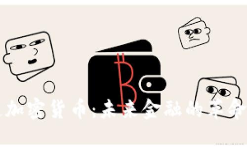 共享链加密货币：未来金融的革命性创新