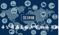 加密货币公司在美国上市