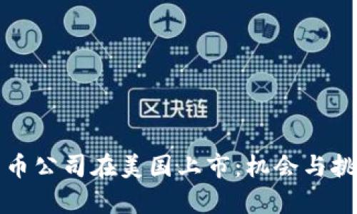 加密货币公司在美国上市：机会与挑战分析