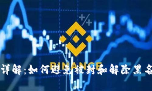 TP钱包黑名单详解：如何避免被封和解除黑名单的有效方法