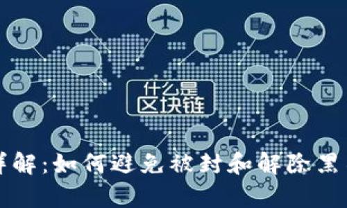 TP钱包黑名单详解：如何避免被封和解除黑名单的有效方法