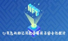 tp钱包的助记词规律解析与
