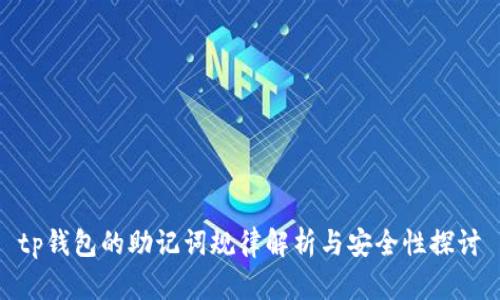 tp钱包的助记词规律解析与安全性探讨