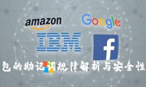 tp钱包的助记词规律解析与安全性探讨