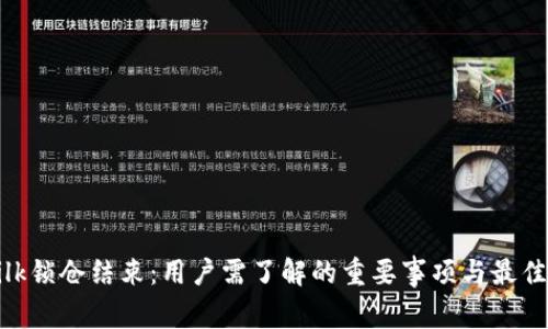 TP钱包Milk锁仓结束：用户需了解的重要事项与最佳操作策略