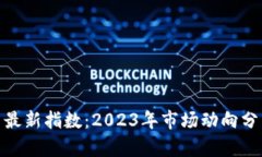 加密货币最新指数：2023年