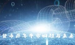 加密货币历年牛市回顾与