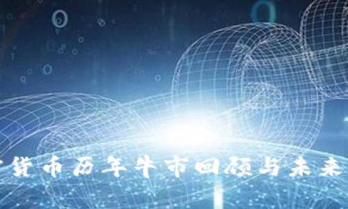 加密货币历年牛市回顾与未来展望