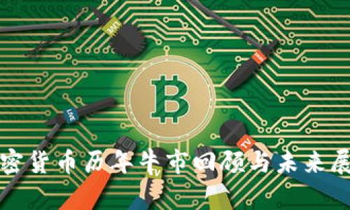 加密货币历年牛市回顾与未来展望