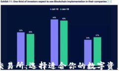 TP钱包与交易所：选择适合