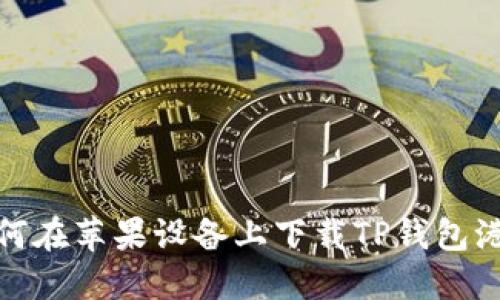 如何在苹果设备上下载TP钱包港版