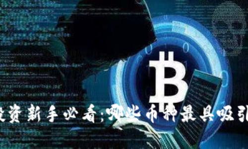 加密货币投资新手必看：哪些币种最具吸引力和潜力？