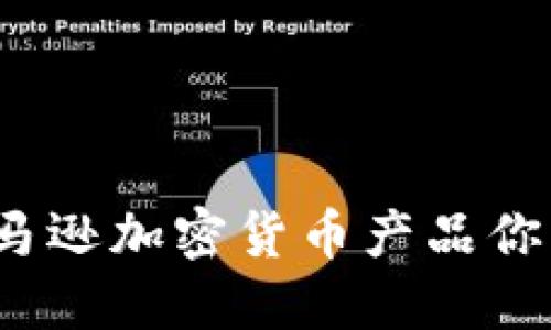 如何利用亚马逊加密货币产品你的投资组合？