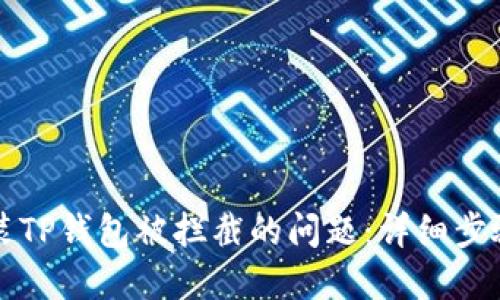 如何解决安装TP钱包被拦截的问题：详细步骤和设置指南