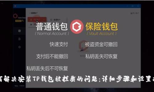 如何解决安装TP钱包被拦截的问题：详细步骤和设置指南