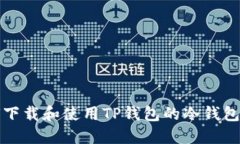 如何下载和使用TP钱包的冷