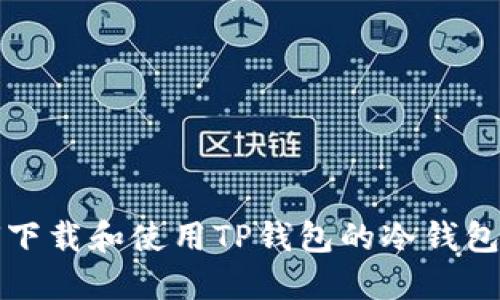 如何下载和使用TP钱包的冷钱包功能