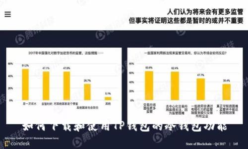 如何下载和使用TP钱包的冷钱包功能