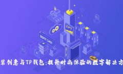 服装创意与TP钱包：提升时