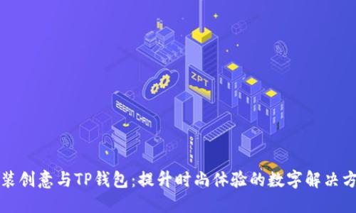 服装创意与TP钱包：提升时尚体验的数字解决方案