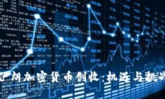 伊朗加密货币创收：机遇